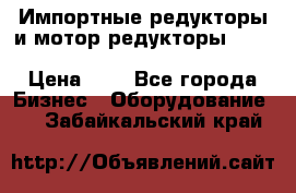 Импортные редукторы и мотор-редукторы NMRV, DRV, HR, UD, MU, MI, PC, MNHL › Цена ­ 1 - Все города Бизнес » Оборудование   . Забайкальский край